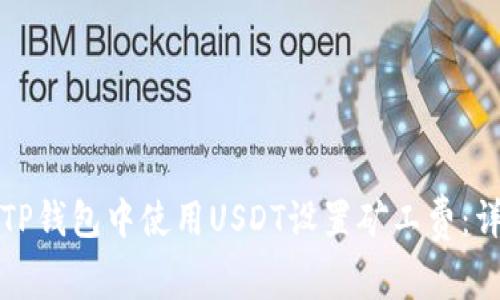 如何在TP钱包中使用USDT设置矿工费：详细指南
