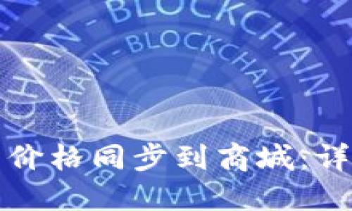 如何将TP钱包价格同步到商城：详细步骤与技巧