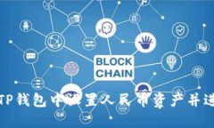 如何在TP钱包中设置人民币资产并进行管理