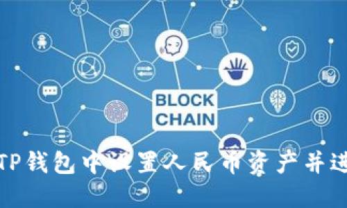 如何在TP钱包中设置人民币资产并进行管理