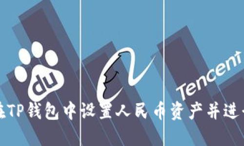 如何在TP钱包中设置人民币资产并进行管理