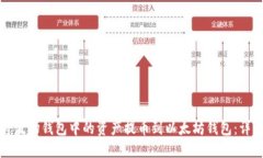 如何将波场钱包中的资产提币到以太坊钱包：详