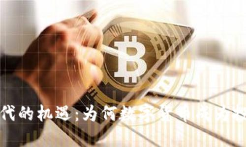 通胀时代的机遇：为何数字货币成为投资新宠