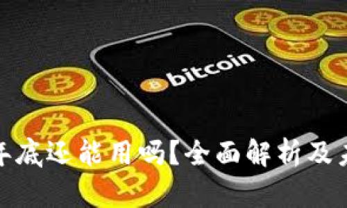 TP钱包年底还能用吗？全面解析及未来趋势