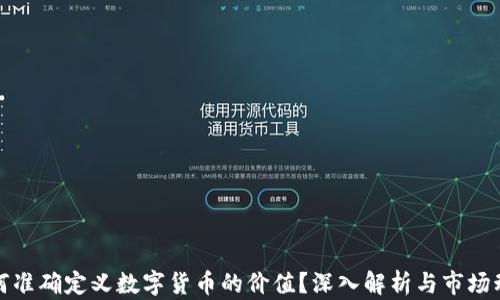 
如何准确定义数字货币的价值？深入解析与市场动态