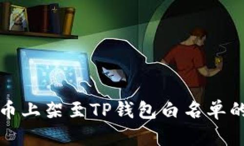 如何将代币上架至TP钱包白名单的详细指南