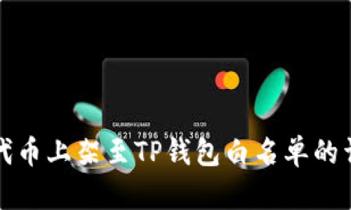 如何将代币上架至TP钱包白名单的详细指南
