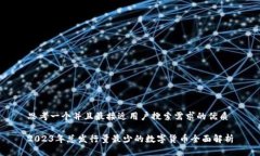 思考一个并且最接近用户搜索需求的优质2023年总