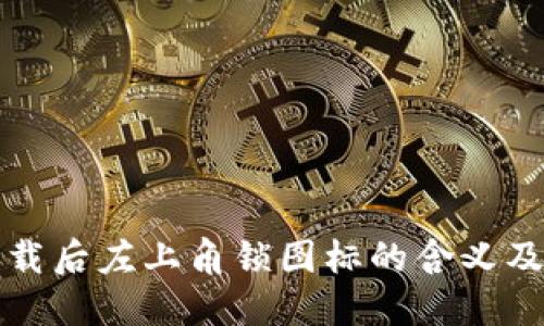 TP钱包下载后左上角锁图标的含义及解决方法
