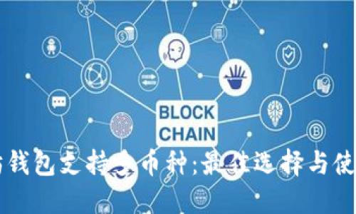 以太坊钱包支持多币种：最佳选择与使用指南