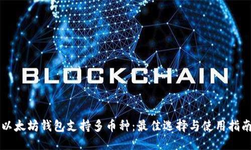 以太坊钱包支持多币种：最佳选择与使用指南