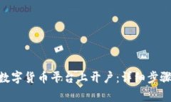 如何在USD数字货币平台上开户：详细步骤与注意