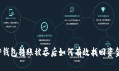 TP钱包转账被吞后如何有效找回资金？