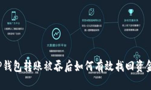 TP钱包转账被吞后如何有效找回资金？