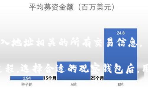 以太坊观察钱包是什么意思？

jiaotong
以太坊观察钱包是指一种不具备转账功能的以太坊钱包，主要用于查看和监控以太坊区块链上的资产状况。观察钱包允许用户跟踪账户的余额、交易记录等信息，但无法直接进行交易操作。这种钱包适合那些希望时刻了解自己资产动态的用户，而无需暴露私钥或进行其他复杂的操作。 

一、以太坊观察钱包的基本概念

以太坊观察钱包是一种显示以太坊账户和相关信息的钱包，但不具备发送或接收以太坊资产的功能。它通常用于监控和跟踪资产状态，适合不打算对资产进行频繁交易的用户。通过观察钱包，用户可以轻松查看他们的以太坊地址、资产余额、交易历史等信息，这些数据均来自以太坊区块链。

二、以太坊观察钱包的特点

以太坊观察钱包与其他钱包的最大区别在于它的无私钥特性。具体来说，这类钱包的特点包括但不限于：

ul
    li无私钥管理：用户不需要在观察钱包中存储私钥，因此减少了因私钥泄露而导致资产被盗的风险。/li
    li简化用户体验：用户只需输入以太坊地址即可查看相关信息，操作简单直观。/li
    li实时数据更新：观察钱包会实时反映以太坊区块链的最新信息，包括新交易、资产变动等。/li
    li多平台支持：许多观察钱包提供移动端和网页端的支持，用户可以根据自己的习惯选择合适的平台。/li
/ul

三、以太坊观察钱包的使用场景

以太坊观察钱包的应用场景主要包括：

ul
    li资产监控：用户可以随时查看以太坊账户的余额和历史交易，了解资产的变动情况。/li
    li防范风险：观察钱包有助于用户实时监控相关的诈骗行为，及时调整资产配置。/li
    li市场分析：用户可以收集与观察钱包相关的公开数据，进行市场趋势分析。/li
    li隐私保护：因为无需接受或发送交易，用户可以在保护隐私的前提下，查看自己在区块链上的资产状况。/li
/ul

四、如何选择合适的以太坊观察钱包

选择合适的以太坊观察钱包时，用户可以考虑以下几点：

ul
    li安全性：确保钱包提供了必要的安全措施，如数据加密和防止恶意软件的保护。/li
    li用户评价：查看其他用户对此钱包的评价，以便了解其功能与安全性。/li
    li使用界面：选择界面友好的观察钱包，方便用户操作和查询。/li
    li兼容性：选择支持多种设备（如移动设备、桌面等）的观察钱包，以便灵活使用。/li
/ul

五、以太坊观察钱包的未来发展

随着以太坊生态系统的发展，观察钱包的功能和应用也将不断扩展。未来可能出现的趋势包括：

ul
    li增加分析工具：未来的观察钱包可能会集成更多的数据分析工具，帮助用户深入分析资产动态。/li
    li与 DeFi 结合：观察钱包可能会与去中心化金融（DeFi）平台相结合，提供更多服务，如收益计算、Gas 费用预估等。/li
    li加强社交功能：未来的观察钱包可能会添加社交功能，用户可以与朋友共享地址或交易情况。/li
/ul

六、常见问题解答

为了进一步帮助以太坊观察钱包，以下是五个常见问题：

ul
    li1. 以太坊观察钱包安全吗？/li
    li2. 如何创建一个以太坊观察钱包？/li
    li3. 观察钱包能否用于交易？/li
    li4. 我能否使用观察钱包查看其他人的资产情况？/li
    li5. 如何查看我的以太坊地址的交易历史？/li
/ul

1. 以太坊观察钱包安全吗？

以太坊观察钱包相对较安全，因为它不涉及私钥的管理，用户无需在钱包中保存任何密码或关键数据。然而，用户仍应注意以下几点以增强安全性：

ul
    li确保平台合法性：选择 reputable 的钱包提供商，他们应具备良好的用户评价和安全记录。/li
    li避免公共 WiFi：在使用观察钱包时，尽量避免使用不安全的公共网络，以防止数据被窃取。/li
/ul

2. 如何创建一个以太坊观察钱包？

创建以太坊观察钱包的过程相对简单。以下是基本步骤：

ul
    li找到支持观察钱包功能的在线平台或应用。/li
    li注册账户并验证身份（若需要）。/li
    li输入您的以太坊地址进行监控。/li
/ul

完成这些步骤后，您便可以开始查看您的以太坊资产状况。

3. 观察钱包能否用于交易？

观察钱包不支持交易功能。它主要用于查看资产状况，因此用户需要通过其他钱包（如热钱包或冷钱包）进行实际资产转移和交易。

4. 我能否使用观察钱包查看其他人的资产情况？

是的，您可以使用观察钱包查看其他以太坊地址的资产情况。只需输入该地址，您便能获取其余额与交易记录信息。不过，请注意，访问他人信息时应尊重隐私。

5. 如何查看我的以太坊地址的交易历史？

您可以在观察钱包的界面中找到交易历史部分。无论是通过网页版还是移动应用，通常都会提供一个专门的选项让用户查看与输入地址相关的所有交易信息。

综上所述，以太坊观察钱包是一种便捷的工具，能够有效帮助用户监控和管理他们的以太坊资产，而不必深入到交易操作的复杂过程。选择合适的观察钱包后，用户就可以轻松掌握自己的数字资产动态，充分利用这一技术的潜力。