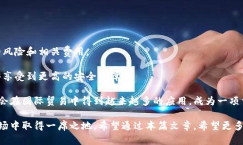   黑龙江地区数字货币企业全景分析与未来展望 / 
 guanjianci 黑龙江,数字货币,企业 /guanjianci 

随着区块链技术的不断发展和数字货币的逐步普及，全球范围内对数字货币的关注度逐渐上升。在中国，虽然数字货币市场面临一定的政策限制，许多企业仍然积极探索数字货币的应用和创新，尤其是在资源丰富、经济不断发展的黑龙江省。本文将深入探讨黑龙江地区的数字货币企业，分析它们的现状、挑战与未来展望。

一、黑龙江数字货币企业现状

黑龙江省拥有丰富的自然资源和较强的工业基础，这为数字货币的发展提供了良好的条件。近年来，随着数字经济的兴起，黑龙江省内涌现出一批致力于数字货币和区块链技术研发的企业。这些企业有的是传统金融机构转型而来，有的是科技公司，甚至还有一些新兴的创业公司。

首先，黑龙江省内的一些高新技术企业开始探索数字货币在金融、物流、供应链等领域的应用。他们通过结合区块链技术，提升交易的透明度和安全性，改善企业运营效率。其次，随着对金融科技的重视，部分地方政府也开始支持数字货币相关的创新创业，甚至提供政策和资金的优惠。

在行业方面，金融科技、电子商务和物流行业的发展带动了数字货币的需求。一些本地企业开始尝试将数字货币作为支付手段，从而扩大市场份额并提高客户粘性。

二、数字货币企业面临的挑战

虽然黑龙江的数字货币企业发展势头良好，但依然面临许多挑战。首先，政策法规的不确定性是一个主要问题。虽然国家对于区块链技术持支持态度，但对数字货币的监管政策却较为严格。企业在开展数字货币相关业务时，必须时刻关注政策变化，以避免触犯法律。

其次，技术壁垒和研发难度也是数字货币企业需要面对的难题。区块链技术尚处于快速发展阶段，企业需要不断加大研发投入，才能在竞争中立于不败之地。同时，技术人员的短缺也成为制约企业发展的一个重要因素。很多企业虽然有意愿投入数字货币的领域，但由于缺乏相应的技术开发团队而难以落地。

最后，用户接受度的问题也不容忽视。尽管越来越多的人开始了解数字货币，但对其的认同与使用仍然处于初级阶段。企业需要进行大量的用户教育，帮助客户理解数字货币的优势，以及如何安全、高效地使用它。

三、黑龙江数字货币企业的成功案例

在黑龙江省的数字货币企业中，已经涌现出了一些成功的案例。其中，包括一些成功利用数字货币进行融资的企业，它们通过ICO等方式筹集资金，并借此迅速发展。例如，一些本地的创业公司通过创新的商业模式，吸引了大量投资，利用区块链技术实现了资源的高效配置。

还有一些企业通过与国际数字货币交易所合作，拓宽了市场渠道。这样的合作不仅能使企业获得更多的市场信息，还能够借助国际化的视角，推动自身在技术和经营上的提升。

此外，黑龙江的一些传统企业开始进行数字货币的资产配置，利用数字货币的价格波动进行投资，以获得更多收益。这类企业的成功案例说明，数字货币可以作为一种有效的财务工具，帮助企业提高资金使用效率。

四、黑龙江数字货币的未来发展趋势

展望未来，黑龙江的数字货币市场有望迎来更大的发展机遇。首先，随着政策法规的逐渐完善，数字货币的应用场景将变得更加清晰。在国家政策的支持下，黑龙江的数字货币企业将有可能迎来稳定发展的机遇。

其次，技术的不断进步将推动数字货币的广泛应用。未来，随着区块链技术的成熟，数字货币相关的金融产品将不断涌现，企业在使用数字货币方面的方式也将更加多元化。特别是在支付、融资以及资产管理等领域，数字货币的应用将愈加普遍。

最后，用户教育的推广和市场认知度的提升，将进一步促进数字货币的普及。随着越来越多的人了解并接受数字货币，使用数字货币进行支付和交易的人数将显著增加，这将为黑龙江的数字货币企业提供更大的市场空间。

五、数字货币企业的创新与转型机会

在这个快速变化的市场中，黑龙江的数字货币企业需要不断创新与转型，以应对竞争与市场需求的变化。可以通过技术创新来提升竞争力，例如，利用人工智能、大数据等新技术，提高交易的安全性和效率。

同时，企业也可以寻求跨行业的合作，通过与区域内其他行业的企业进行深度合作，开拓数字货币的应用场景。例如，数字货币可以与旅游、餐饮等服务行业结合，推广“无现金”支付模式，提高消费者的便捷性。

此外，企业还应注重品牌建设与市场推广，提升用户对品牌的认知度与信任感。在数字货币逐渐被用户接受的背景下，强有力的品牌效应将帮助企业赢得更多客户，提高市场份额。

相关问题探讨

1. 数字货币的发展对传统金融业的影响是什么？
数字货币的发展对传统金融业的影响是一个复杂而深远的话题。传统金融业中以银行为主的金融机构，主要依赖中心化的管理模式。而数字货币基于区块链技术，则实现了去中心化的交易和存储模式。

首先，数字货币的出现可能导致传统银行面临一定的竞争压力。许多消费者逐渐倾向于选择使用数字货币进行支付和转账，认为其更加便利和快捷。这种行为逐步削弱了传统金融机构在支付领域的控制力。此外，数字货币能够降低交易成本，加快交易速度，这对传统金融机构的盈利模式构成了挑战。

其次，数字货币推动了金融创新的发展。许多银行开始积极探索区块链技术，并且研发数字货币相关的金融产品，以适应市场需求。这种“自我革命”的过程虽然需要时间，但也可能促成传统金融业务的转型，推动其向数字化、智能化方向发展。

然而，也不能忽略数字货币所带来的风险。由于缺乏监管，数字货币市场的波动性较大，可能给投资者与消费者带来损失。同时，数字货币的匿名性也可能助长洗钱等非法活动，这对整个金融体系的稳定构成威胁。因此，传统金融行业在面对数字货币时，需要及时调整策略，重新审视其商业模式，才能在这场变革中立于不败之地。

2. 黑龙江地区的数字货币市场前景如何？
随着数字经济的不断发展，黑龙江地区的数字货币市场前景值得期待。

首先，黑龙江是一个资源丰富且工业基础较好的省份，适合发展与数字货币相关的项目。例如，随着区块链技术不断突破，黑龙江可以利用自身的产业优势，将数字货币与传统行业相结合，提高其在全国范围内的竞争力。

其次，地方政府的支持是市场发展的又一关键因素。最近几年，黑龙江省对数字经济高度重视，采取了一系列措施以促进这一领域的创新发展。这包括建立数字经济示范区、引导投资等，这将为数字货币企业的发展提供良好的政策环境。

最后，黑龙江的科技创新能力在逐步提升，学校和科研机构的合作也为企业提供了技术支持。未来，在科技人才的引进与培养上，数字货币企业如果能够加强与高校、科研机构的合作，绝对会为企业的长远发展奠定更加坚实的基础。

3. 用户应如何选择和使用数字货币？
用户在选择和使用数字货币时，应当谨慎考虑以下几个方面：

首先，用户应选择合规、稳定、信誉较高的数字货币进行投资或交易。市面上的数字货币种类繁多，但并非所有货币都适合投资。用户在选择时，可以参考该数字货币的市场表现、技术团队背景和社区支持等因素。

其次，用户应了解数字货币的基本知识，包括其工作原理、使用方法及潜在风险。在初次尝试数字货币时，可以选择先小额投资，逐步增大投入。同时，用户应保持对市场信息的敏感，及时关注行业动态，以便做出理性的调整和决策。

再者，安全性是用户使用数字货币时需要特别注意的问题。用户应选择安全性高的钱包存储数字货币，避免使用不知名及不靠谱的平台进行交易。同时，用户还应谨防网络诈骗，定期更新密码，确保账户安全。

4. 数字货币在实体经济中的应用有哪些？
数字货币的应用范围广泛，在实体经济中也展现出了很多潜力和实用场景。

首先，数字货币可以作为一种新的支付手段。例如，在零售业和餐饮业中，商家可以接受数字货币支付，提高交易效率。同时，通过数字货币支付，商家可以降低支付手续费，从而提升利润空间。

其次，数字货币还可以用于跨国贸易中的结算。在传统外汇交易中，企业通常需要支付较高的手续费和汇率差，但使用数字货币则可以实现更便捷和划算的国际支付。

数字货币在资产管理方面同样具有重要应用。企业可以利用数字货币进行融资、筹集资金，以及资产的数字化管理，为企业带来新的融资渠道。

5. 如何看待数字人民币的推出？
作为中国央行发行的法定数字货币，数字人民币的推出具有深远的意义。

首先，数字人民币是对传统金融体系的有效补充，推动了金融科技的发展。它能够提升支付的便捷性，减少交易成本，也能够降低现金流通的风险和相关费用。

其次，数字人民币将有助于促进个人与商家的交易透明度，有效打击洗钱、逃税等非法行为。通过政府的监管，用户在使用数字人民币时能够享受到更高的安全保障。

最后，数字人民币的推出将推动全国及全球范围内的数字经济发展，进一步提升中国在国际数字货币市场的竞争力。未来，数字人民币或许会在国际贸易中得到越来越多的应用，成为一项重要的经济工具。

总而言之，黑龙江地区的数字货币企业正处于发展的良好机遇之中，尽管面临多重挑战，但通过自身的创新与努力，它们有机会在未来的市场中取得一席之地。希望通过本篇文章，希望更多人能够关注并了解数字货币在黑龙江省的应用与发展，也期待着这一行业在未来能够持续健康地发展。