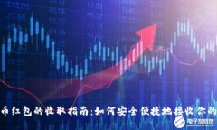 : 数字货币红包的收取指南：如何安全便捷地接收