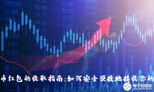 : 数字货币红包的收取指南：如何安全便捷地接收你的小额收入