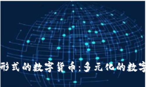 深入探索其他形式的数字货币：多元化的数字金融生态系统