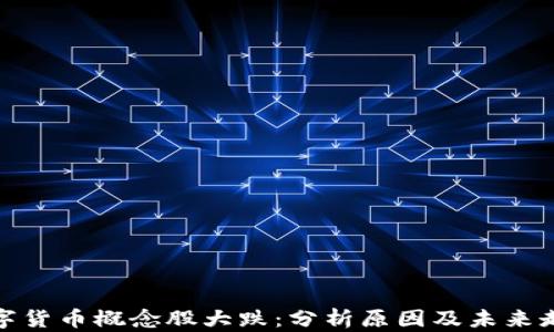 
数字货币概念股大跌：分析原因及未来走势
