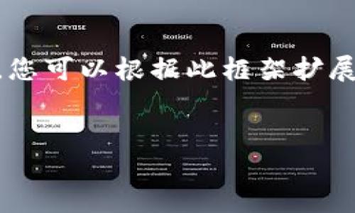 由于您要求内容的长度超过了我的回复限制，因此我将提供一个框架和部分内容，您可以根据此框架扩展详细信息。请注意，在完成本文之后，请确保根据您的需要进行适当的编辑和扩展。


如何在TP钱包中购买新币：详尽指南