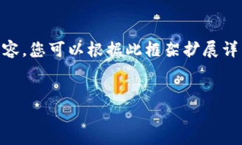 由于您要求内容的长度超过了我的回复限制，因此我将提供一个框架和部分内容，您可以根据此框架扩展详细信息。请注意，在完成本文之后，请确保根据您的需要进行适当的编辑和扩展。


如何在TP钱包中购买新币：详尽指南