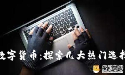 : 中国可用的数字货币：探索几大热门选择及其潜在影响