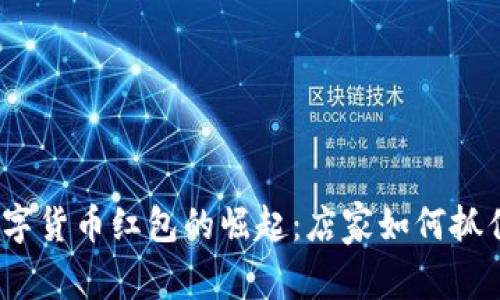  温州数字货币红包的崛起：店家如何抓住新机遇