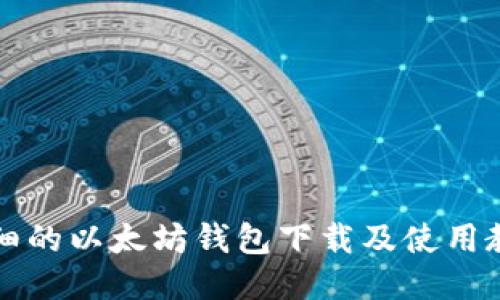 详细的以太坊钱包下载及使用教程