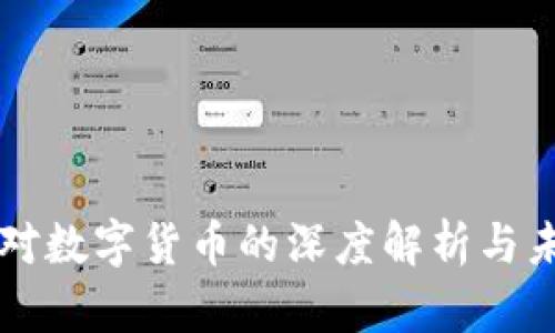 郝联峰对数字货币的深度解析与未来展望
