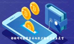 郝联峰对数字货币的深度解析与未来展望