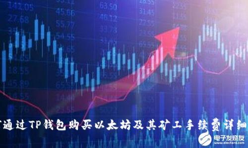 如何通过TP钱包购买以太坊及其矿工手续费详细指南
