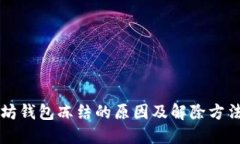 以太坊钱包冻结的原因及解除方法详解