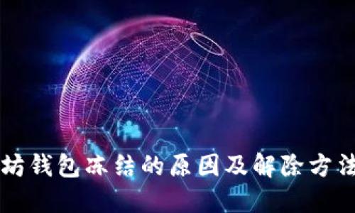 以太坊钱包冻结的原因及解除方法详解