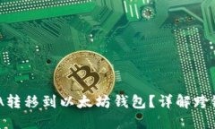 如何将ADA转移到以太坊钱包？详解跨链转账流程