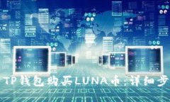 如何使用TP钱包购买LUNA币：详细步骤与指南
