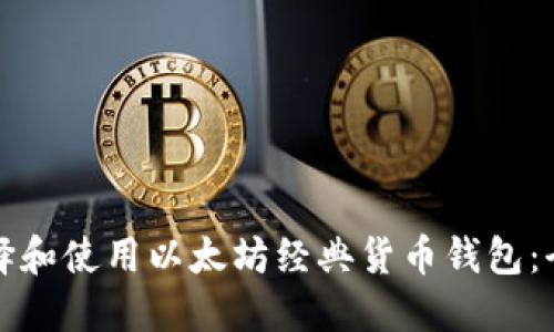 如何选择和使用以太坊经典货币钱包：全面指南