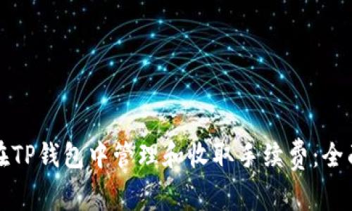 如何在TP钱包中管理和收取手续费：全面解析