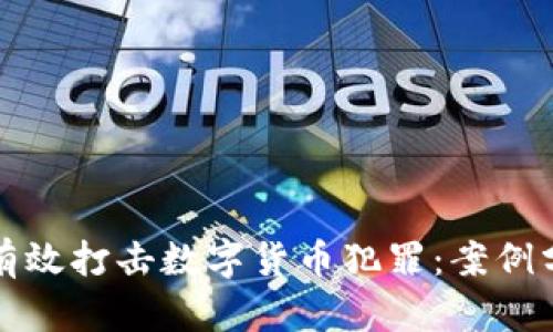 公安力量如何有效打击数字货币犯罪：案例分析与政策建议