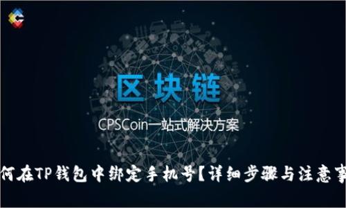 如何在TP钱包中绑定手机号？详细步骤与注意事项