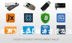 TP钱包提示过期怎么办？解决方案及注意事项详解