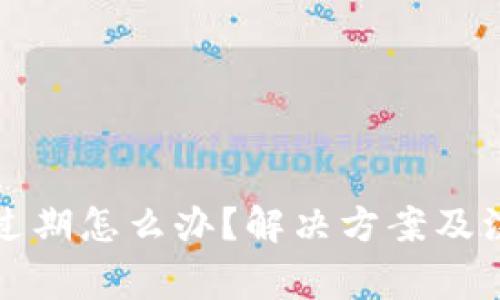 TP钱包提示过期怎么办？解决方案及注意事项详解