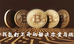 华为手机TP钱包打不开的解决方案与故障排除指南