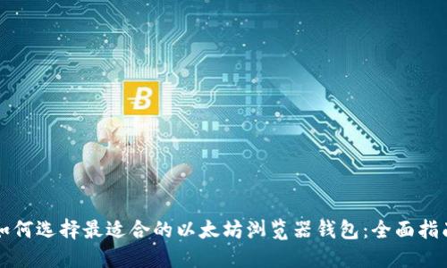 如何选择最适合的以太坊浏览器钱包：全面指南