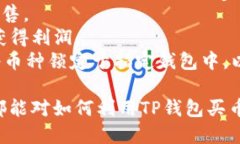 jiaoti如何利用TP钱包买币：新手全面指南/jiaoti