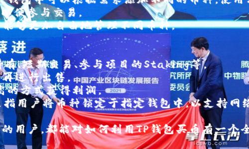 jiaoti如何利用TP钱包买币：新手全面指南/jiaoti  
TP钱包, 买币, 加密货币/guanjianci

一、TP钱包简介  
TP钱包（TokenPocket钱包）是一款流行的多链钱包，用户可以方便地进行代币存储、转账、交易及其他加密货币相关操作。TP钱包支持的区块链包括以太坊、比特币、EOS、TRON等，并且它的界面友好，操作简单，非常适合新手使用。  
TP钱包不仅可以存储各种数字货币，还集成了去中心化交易所（DEX），用户可以在钱包内直接进行数字货币的交易，这大大降低了购买和交易加密货币的门槛。

二、下载与安装TP钱包  
在开始使用TP钱包之前，用户需要先下载并安装钱包应用。用户可以在TP钱包的官方网站或者各大应用商店（如Apple Store和Google Play）搜索“TokenPocket”下载钱包应用。  
安装完成后，用户需要设置一个安全的密码，并做好备份助记词，以防丢失密码后无法找回钱包内的资产。

三、创建钱包与助记词备份  
打开TP钱包后，用户可以选择“创建钱包”选项。在这个过程中，系统会生成一组助记词。助记词是用户在未来找回钱包的唯一凭证，非常重要。  
为确保安全，用户应该将助记词写下来并妥善保存，切勿与他人共享。由于助记词和密码都是对钱包资产的重要保护，如果丢失，将导致资产无法找回。

四、充值与买币  
在TP钱包中充值是购买加密货币的第一步，用户可以通过多种方式为自己的钱包充值，常见的方式包括银行转账、信用卡等。  
1. **银行转账**：用户可以通过转账的方式将法币（如人民币）转入个人的TP钱包。这种方式需要用户在平台上找到相应的充值地址，按照指示进行操作。  
2. **信用卡**：在TP钱包中，用户也可以通过信用卡直接购买加密货币。选择“买币”功能后，输入希望购买的金额，系统会自动计算出相应的数字货币数量。  
3. **第三方支付平台**：TP钱包也支持通过第三方平台（如OTC平台）进行充值和买币，用户需要与对方商讨好价格，并按照要求进行交易。  
无论采取何种方式，用户在充值后都能在TP钱包中看到自己的资产变化。

五、选择合适的币种  
TP钱包支持多种类型的加密货币，包括但不限于比特币、以太坊、TRON和各类ERC-20代币。在进行买币前，用户需要调查当前市场，选择合适的币种。  
要选择适合的币种，用户可以参考以下几个方面：  
1. **市场表现**：关注各大币种的市场价格、波动情况和交易量，选择那些在市场上表现较好的币种进行购买。  
2. **项目背景**：研究目标币种的白皮书、团队背景、社区氛围及其实际应用场景。选择那些技术强大、应用广泛的币种更有可能带来长期的投资回报。  
3. **风险评估**：由于加密货币市场比较波动，用户要进行全面的风险评估，选择适合自己风险承受能力的币种。

六、了解交易的手续费  
在TP钱包进行交易时，用户需要了解手续费的相关信息。不同的币种和交易量，手续费可能会有所不同。用户在交易之前，钱包会提示用户当前的手续费情况，用户需要做出合理的预估和选择。  
1. **交易所手续费**：除TP钱包的内部交易外，如果用户选择通过其它交易所进行买币，通常还需支付该平台收取的手续费。  
2. **网络手续费**：由于区块链交易涉及到网络确认，手续费还包括了矿工费用等，这通常和交易的复杂度、网络繁忙程度有关。

七、完成交易，确认安全性  
在成功使用TP钱包完成买币交易后，用户需要检查自己的钱包，确认新购买的币种是否已到账。用户可以在钱包的“资产管理”页面查看所有的币种资产。  
1. **安全性确认**：为避免中途出现问题，用户应检查转账记录，确保交易信息的准确性。同时，建议用户及时做备份，以防数据丢失。  
2. **风险防范**：在交易过程中，用户应该保持警惕，设置强密码，保护好自己的账号和助记词，确保资产安全。并定期更改密码和更新助记词。

八、常见问题解答  
在使用TP钱包买币的过程中，用户可能会遇到一些问题。以下是五个常见问题及其详细解答：

1. TP钱包的安全性如何保障？  
TP钱包在安全性方面采取了多种措施，如私钥由用户自己保存而非集中存储，这样能有效避免用户资产的集中风险。同时，TP钱包还提供了密码保护和助记词备份选项，用户若丢失助记词，将无法找回密码，保障了用户的资产安全。  
此外，TP钱包还定期进行安全评估与漏洞检测，及时修复可能存在的安全隐患，从而不断加强安全防护。

2. 如何进行币的提币操作？  
用户在TP钱包成功购买并存储加密资产后，若需将其转移至其他钱包或交易所进行交易，只需按照以下步骤进行提币：  
1. 打开TP钱包，进入资产管理页面。  
2. 点击需要提取的币种，选择“提币”功能。  
3. 输入要提取的金额及目标地址，务必仔细确认目标钱包地址的正确性。  
4. 输入交易密码，确认交易信息完整无误，点击“确认”，即可完成提币操作。  
用户在提币操作时，建议除了确认地址外，还需注意网络手续费和提币限额；避免因为疏忽造成资产损失。

3. 如何找到适合的交易对进行币的买卖？  
在TP钱包的去中心化交易所中，用户可以浏览所有支持的交易对。用户需要对感兴趣的币种进行全面了解，参考其市场行情与交易情况，选择合适的交易对。  
1. 使用分析工具：用户可以通过第三方数据分析平台，查看币种的历史行情、交易量等数据，做出决策。  
2. 注意新闻动态：市场消息会直接影响币价，跟进市场动态及相关新闻，提前做好准备可以寻找低买高卖的机会。

4. TP钱包如何支持不同区块链币种？  
TP钱包依靠多链技术，能够支持多种不同的区块链币种，包括以太坊、比特币、波场等。用户在TP钱包中可以根据需求添加不同的币种，使用相应的链进行交易。  
1. 添加新币种：用户可以在TP钱包的“资产管理”页面，选择“添加资产”功能，一键添加新币种以便参与交易。  
2. 跨链转账：随着区块链技术的发展，TP钱包还在不断研究和开发新的跨链转账功能，使用户能够更加自由地管理不同币种。

5. 购买加密货币后如何进行投资？  
成功购买加密货币后，用户可以选择不同的投资策略进行资产增值。投资策略主要包括长期持有、短期交易、参与项目的Staking等。  
1. 长期持有：如果用户相信某个币种在未来具有增长潜力，可以选择长期持有，待价值上涨后再进行出售。  
2. 短期交易：对于那些喜欢市场波动、了解技术分析的用户，可以进行短期交易，通过买低卖高的方式获得利润。  
3. 参与Staking：若用户持有的币种支持Staking，可以选择参与，获取额外的收益。Staking是指用户将币种锁定于指定钱包中，以支持网络的安全性，同时提高用户的资产收益。

总结：TP钱包是一个方便、安全的加密货币交易工具。通过本篇指南，无论是新手还是经验丰富的用户，都能对如何利用TP钱包买币有一个全面了解。希望大家在数字货币的投资道路上顺利前行。