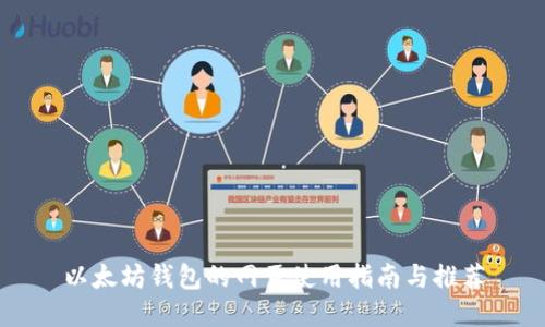 以太坊钱包的网页使用指南与推荐