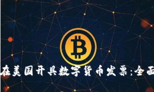 如何在美国开具数字货币发票：全面指南
