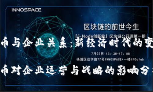 数字货币与企业关系：新经济时代的变革之路

数字货币对企业运营与战略的影响分析
