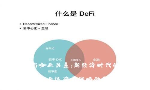 数字货币与企业关系：新经济时代的变革之路

数字货币对企业运营与战略的影响分析